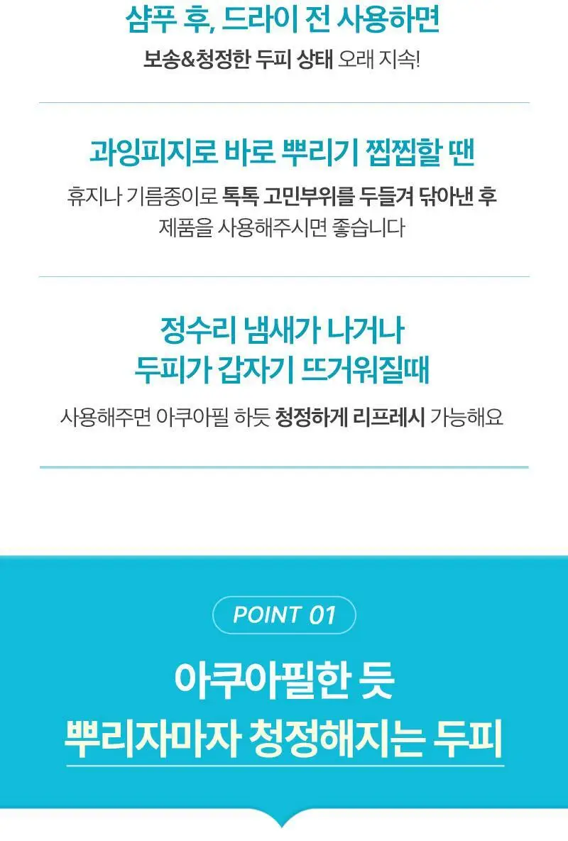 [피지&냄새OUT] 두피열-9도 려 루트젠 아쿠아필 두피토닉 100ML+50ML 기획 및 단품 상세페이지 6